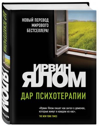 Дар психотерапии (новое издание) Дар психотерапии (новое издание) Ялом И.