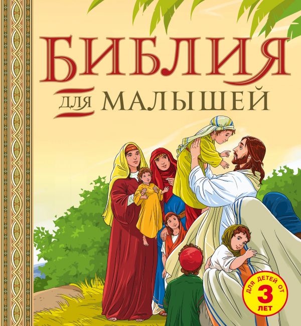  - Библия для малышей
