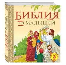 Библия для малышей