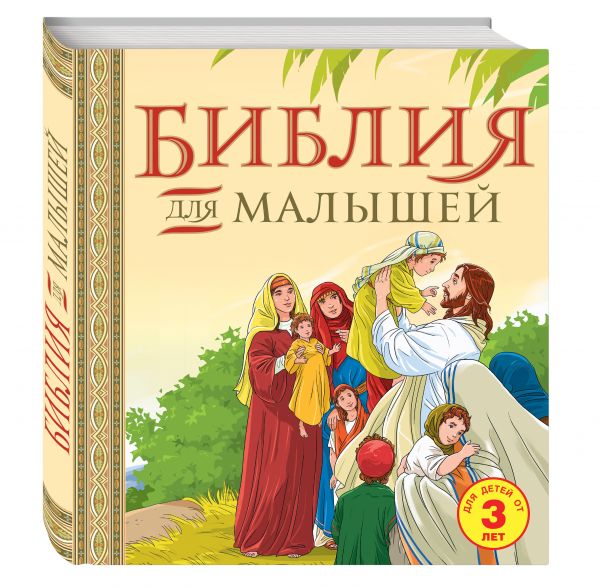 Библия для малышей Библия для малышей