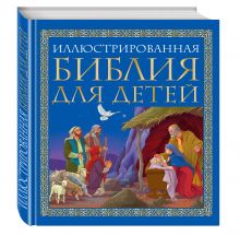 Иллюстрированная Библия для детей