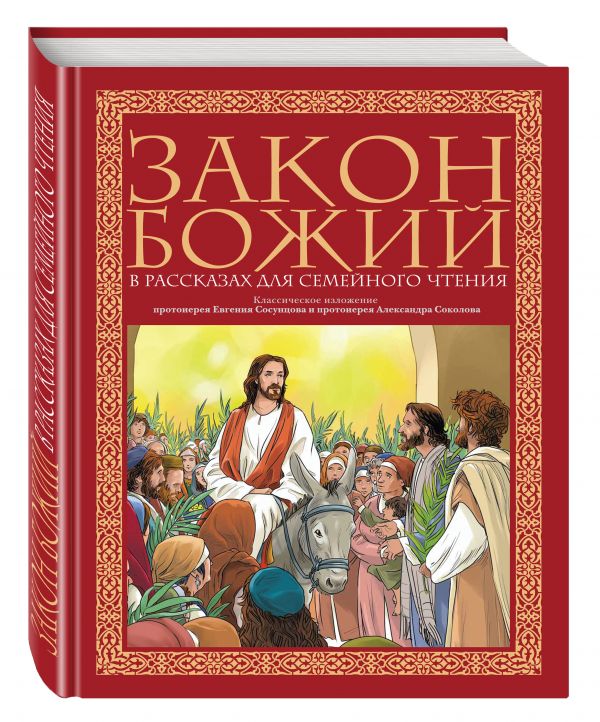 Zakazat.ru: Закон Божий в рассказах для семейного чтения