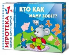 New-Игротека ШСГ 1+ Кто как маму зовет?