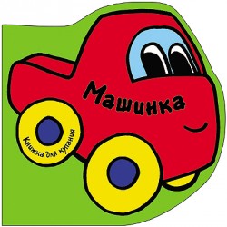 Книжка для купания. Машинка Книжка для купания. Машинка