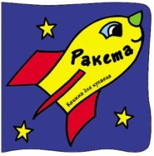 Книжка для купания. Ракета