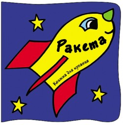 

Книжка для купания. Ракета