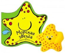 Книжка для купания с игрушкой. Морская звезда
