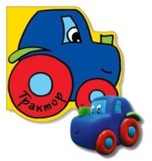 Книжка для ванной с игрушкой. Трактор