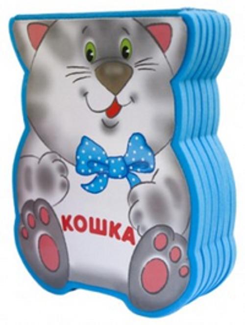 Забавные зверушки. Кошка (EVA) Забавные зверушки. Кошка (EVA) Бурмистрова Л., Мороз В.
