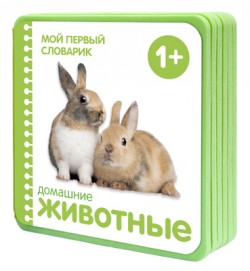 Мой первый словарик. Животные (EVA) Мой первый словарик. Животные (EVA) Краснушкина Е.