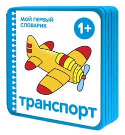 Мой первый словарик. Транспорт (EVA) Мой первый словарик. Транспорт (EVA) Краснушкина Е.