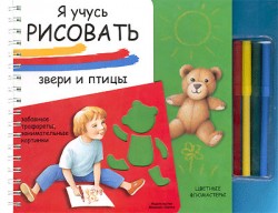 Я учусь рисовать. Звери и птицы (забавные трафареты, занимательные картинки + цветные фломастеры). Я учусь рисовать. Звери и птицы (забавные трафареты, занимательные картинки + цветные фломастеры). Буссолати Э.