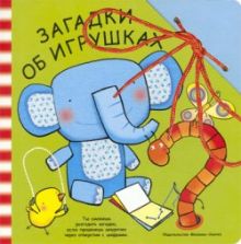 Забавный шнурочек. Загадки об игрушках.