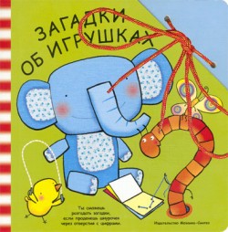 Забавный шнурочек. Загадки об игрушках. Забавный шнурочек. Загадки об игрушках. Буссолати Э.