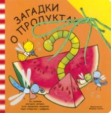Забавный шнурочек. Загадки о продуктах.