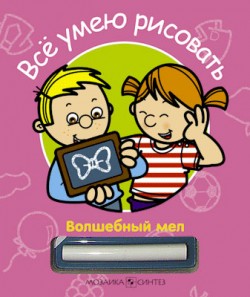 Волшебный мел. Все умею рисовать Волшебный мел. Все умею рисовать Бурмистрова Л., Мороз В.