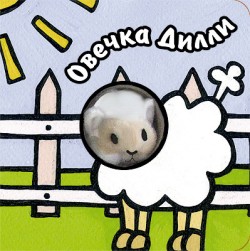 Книги с пальчиковыми куклами. Овечка Дилли Книги с пальчиковыми куклами. Овечка Дилли Бурмистрова Л., Мороз В.