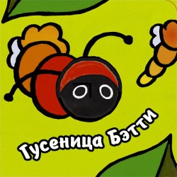 Книги с пальчиковыми куклами. Гусеница Бэтти Книги с пальчиковыми куклами. Гусеница Бэтти Бурмистрова Л., Мороз В.
