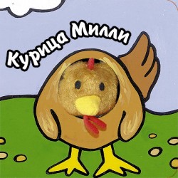 Книги с пальчиковыми куклами. Курица Милли Книги с пальчиковыми куклами. Курица Милли Бурмистрова Л., Мороз В.