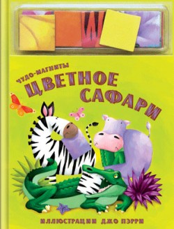Чудо магниты. Цветное сафари. Чудо магниты. Цветное сафари. Бурмистрова Л., Мороз В.
