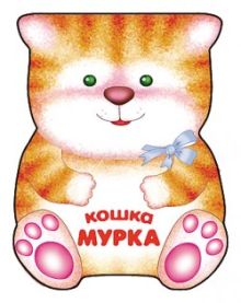Забавные зверушки. Кошка Мурка. Книжка-малышка с вырубкой