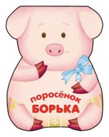 Забавные зверушки. Поросенок Борька. Книжка-малышка с вырубкой
