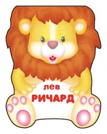 Забавные зверушки. Лев Ричард. Книжка-малышка с вырубкой