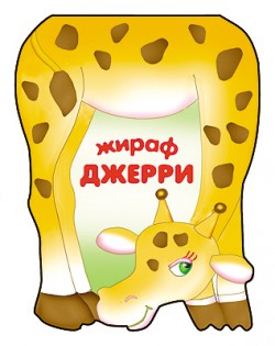 Забавные зверушки. Жираф Джерри. Книжка-малышка с вырубкой Забавные зверушки. Жираф Джерри. Книжка-малышка с вырубкой Бурмистрова Л., Мороз В.