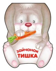 Забавные зверушки. Зайчонок Тишка. Книжка-малышка с вырубкой