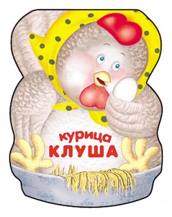 Забавные зверушки. Курица Клуша. Книжка-малышка с вырубкой Забавные зверушки. Курица Клуша. Книжка-малышка с вырубкой Бурмистрова Л., Мороз В.