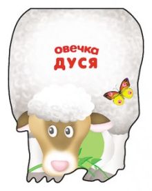Забавные зверушки. Овечка Дуся. Книжка-малышка с вырубкой