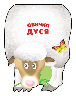 Забавные зверушки. Овечка Дуся. Книжка-малышка с вырубкой Забавные зверушки. Овечка Дуся. Книжка-малышка с вырубкой Бурмистрова Л., Мороз В.