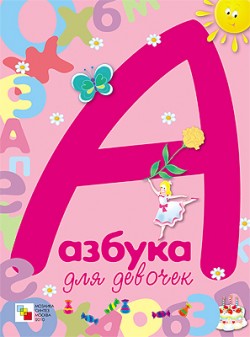 Азбука для девочек Азбука для девочек Предтеченская И.
