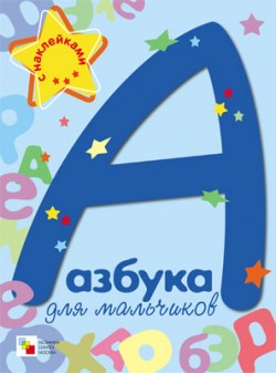 Азбука для мальчиков (книжка с наклейками) Азбука для мальчиков (книжка с наклейками) Лысова И.
