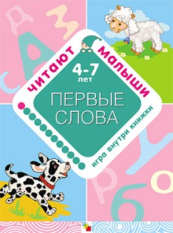 Читают малыши. Первые слова Читают малыши. Первые слова Янушко Е. А.