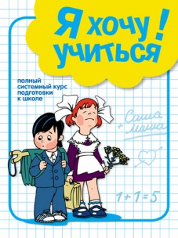 Я хочу учиться Я хочу учиться Дорофеева А.