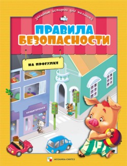 Правила безопасности. На прогулке Правила безопасности. На прогулке Ульева Е.