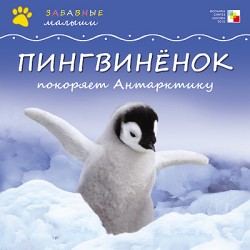 Забавные малыши. Пингвиненок покоряет Антарктиду Забавные малыши. Пингвиненок покоряет Антарктиду Майкл Тейтелбаум