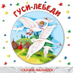 Сказки-малышки. Гуси-лебеди. Сказки-малышки. Гуси-лебеди. Александр Лебедев