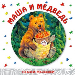 Сказки-малышки. Маша и медведь. Сказки-малышки. Маша и медведь. Владимир Белоусов