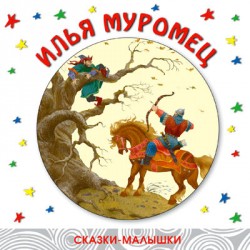 Сказки-малышки. Илья Муромец. Сказки-малышки. Илья Муромец. Александр Лебедев