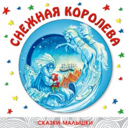 Сказки-малышки. Снежная королева. Сказки-малышки. Снежная королева. Анна Власова