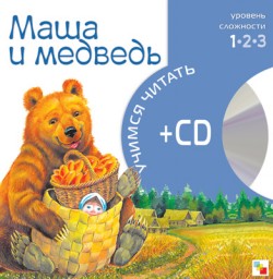 Учимся читать. Маша и медведь (книга + CD) Учимся читать. Маша и медведь (книга + CD)