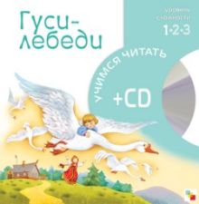 Учимся читать. Гуси-лебеди (книга + CD)