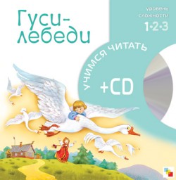 Учимся читать. Гуси-лебеди (книга + CD) Учимся читать. Гуси-лебеди (книга + CD)