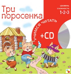Учимся читать. Три поросенка (книга + CD) Учимся читать. Три поросенка (книга + CD)