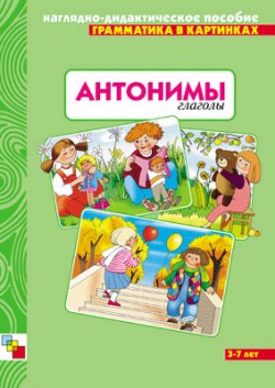 Грамматика в картинках . Антонимы. Глаголы Грамматика в картинках . Антонимы. Глаголы