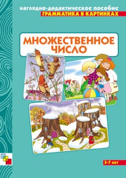 Грамматика в картинках. Множественное число Грамматика в картинках. Множественное число