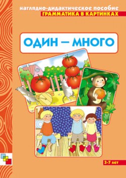 Грамматика в картинках. Один много. Грамматика в картинках. Один много.