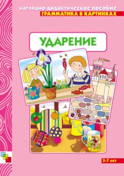 Грамматика в картинках. Ударение Грамматика в картинках. Ударение